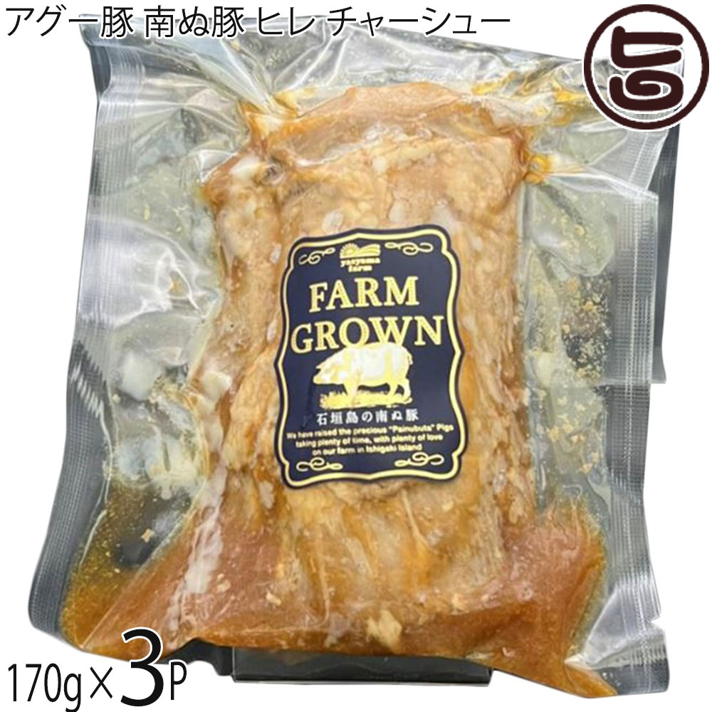 やえやまファーム アグー豚 F1種 石垣島産南ぬ豚 ヒレ チャーシュー 170g×3P