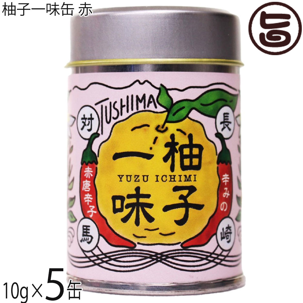 つしま大石農園 柚子一味缶 赤 10g×5缶 4,174円