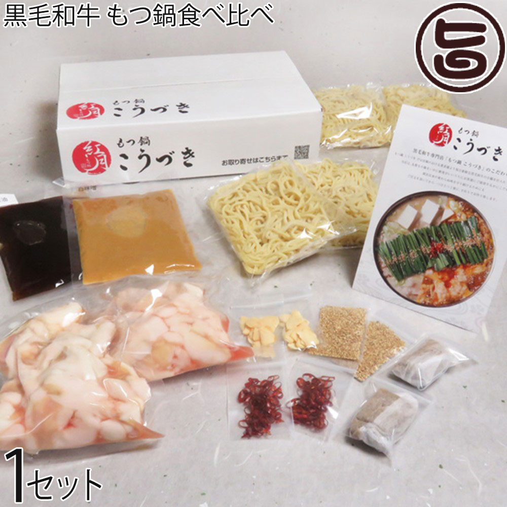 黒毛和牛 もつ鍋食べ比べ 白味噌 醤油セット 4～６人前セット 黒毛和牛専門 もつ鍋 こうづき