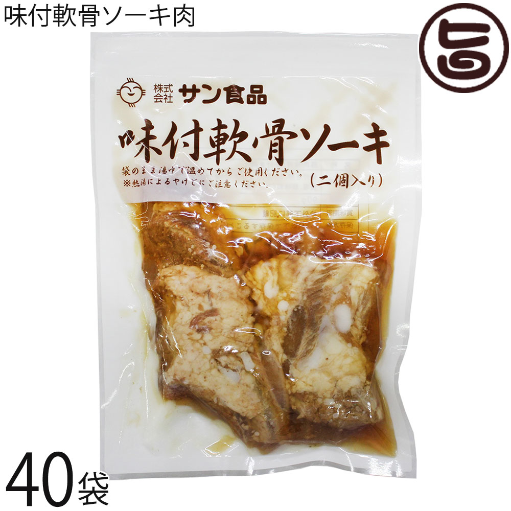 サン食品 味付軟骨ソーキ肉 90g(2個入)&times;40袋｜旨いもんハンター