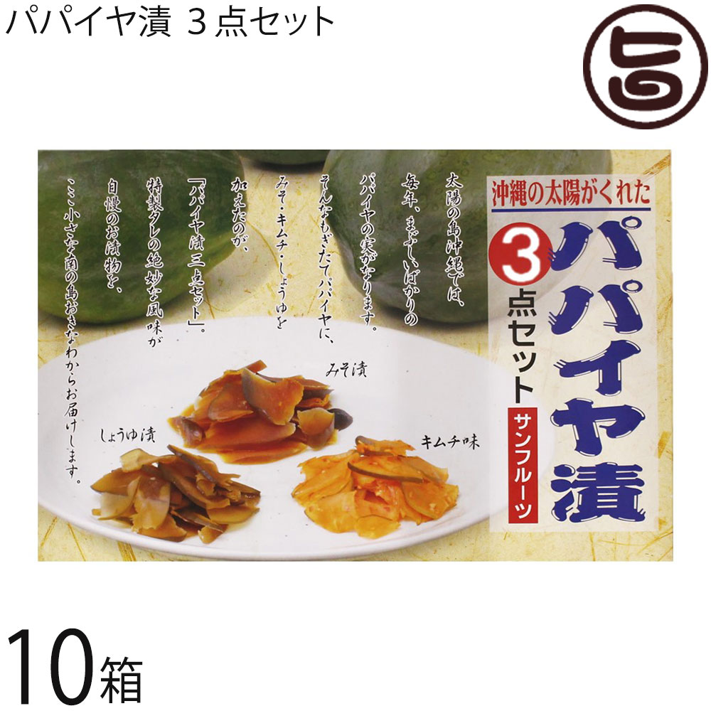 サンフルーツ パパイヤ漬３点セット×10箱 醤油 キムチ みそ