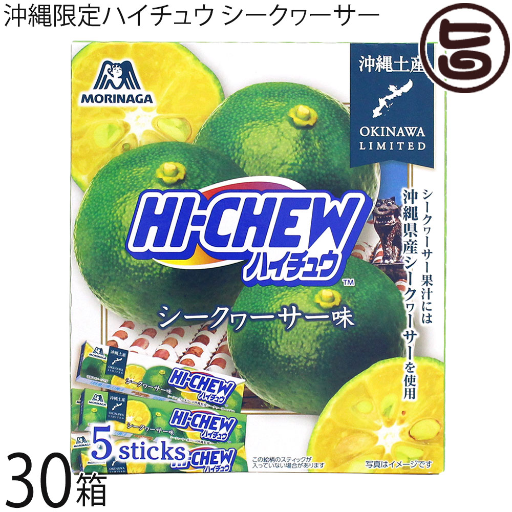 森永製菓 ハイチュウ シークヮサー 5本入り×30箱 沖縄限定 沖縄産シークヮサー果汁使用 お土産 バラまき|旨いもんハンター