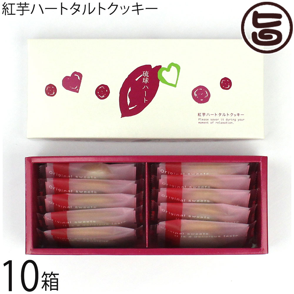 豊上製菓 琉球ハート 紅芋タルトクッキー 10枚×10箱