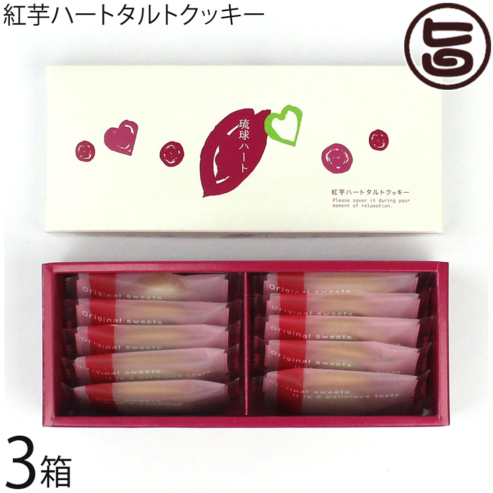 専用出品。 偽タルト様 楽天市場】豊上製菓 琉球ハート 紅芋タルトクッキー 10枚×10箱
