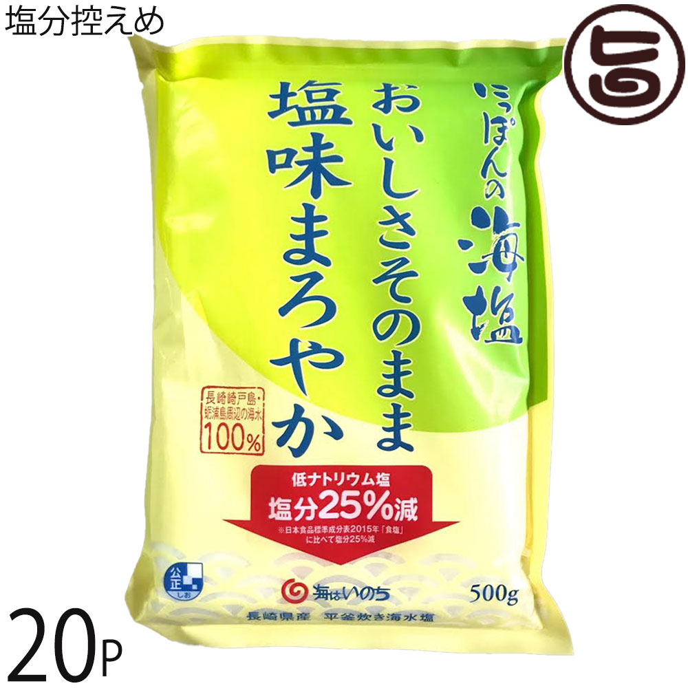 みそ半 海はいのち にっぽんの海塩 おいしさそのまま 塩味まろやか 500g×20袋 ナトリウム分25％カット 長崎県崎戸島の海水100％