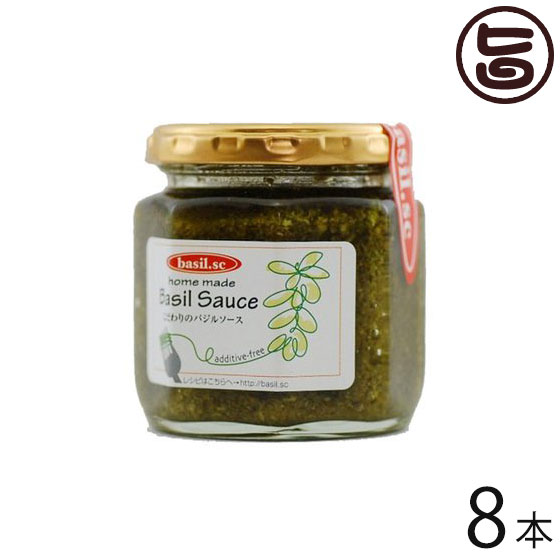basil.sc こだわりのバジルソース 角瓶 140g×8本 大阪 関西 人気 手作り クリスマス あさイチ