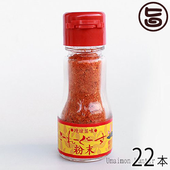 琉球薬味 こーれーぐーす粉末14g 22本 沖縄県 人気 定番 お土産 調味料 唐辛子 送料無料 Pastryperfection Com