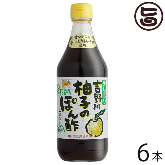 楽天市場】吉野川 手絞り ゆずぽん酢 360ml 高知県産 四国 お