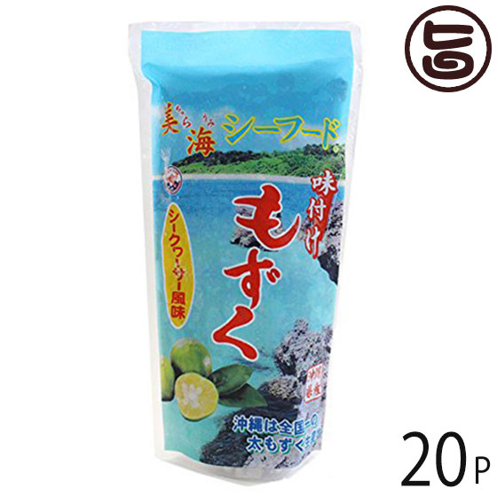 丸昇物産 沖縄県産 味付け もずく シークヮーサー風味 300g×20P 沖縄 定番 土産 人気 海藻 モズク ヘルシー食材 注目成分 フコイダン含有