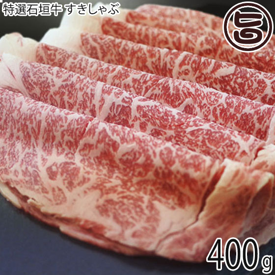 ギフト箱入り 八重山パーツミート 特選石垣牛 すきしゃぶ 400g 沖縄 土産 人気 沖縄県産和牛 牛肉 ご自宅用に 贈り物に｜旨いもんハンター
