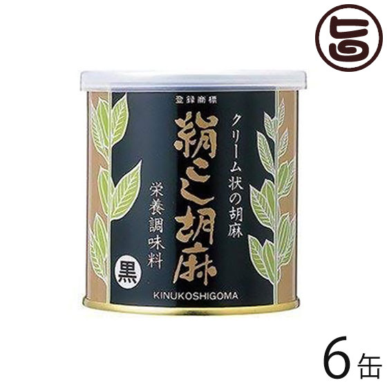 大村屋 絹こし胡麻 (黒) 270g×6缶 大阪 土産 人気 調味料 練りごま ミネラルが豊富なボリビア産の二枚皮（ダブルハスク）を使用