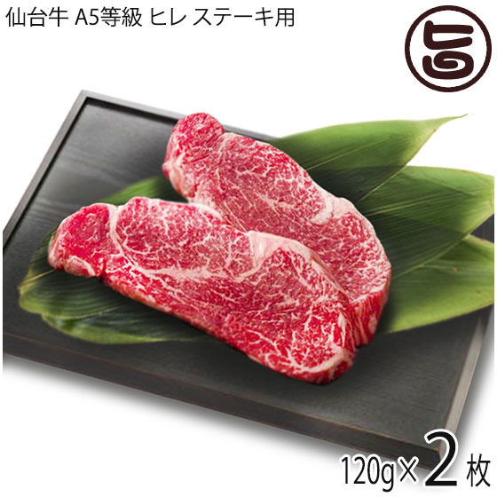 楽天市場】亀山精肉店 仙台牛 A5等級 ヒレ ステーキ用120g×5枚 仙台