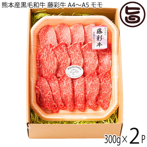 楽天市場 フジチク 熊本産黒毛和牛 藤彩牛 A5 モモ 焼肉用 300g 2p 4人前 ご自宅用 お土産 贈答品 q お花見 送料無料 旨いもんハンター