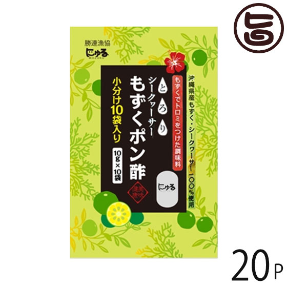 シークヮーサーもずくポン酢 10ｇ×10袋入20P 勝連漁業協同組合 沖縄 土産 調味料 小袋 使い切りタイプ