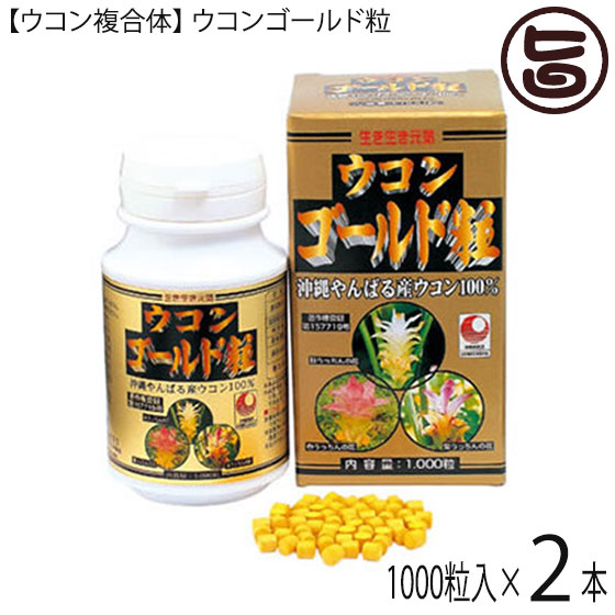 【ウコン複合体】ウコンゴールド粒 1000粒入×2 秋ウコン 春ウコン 紫ウコン 無農薬 クルミン 沖縄県産