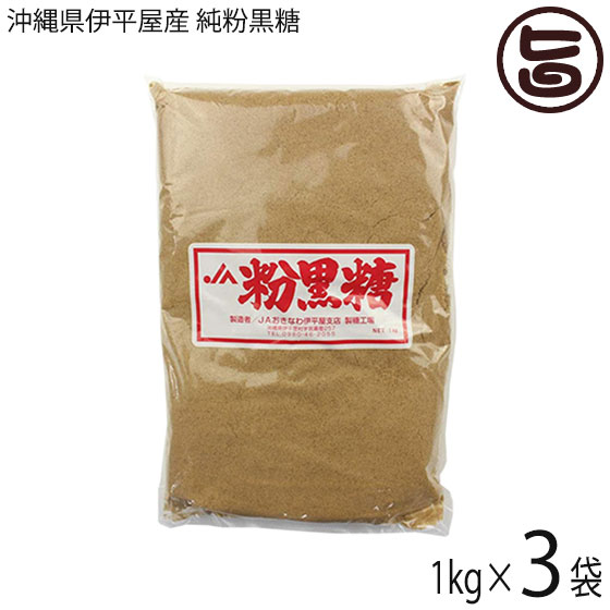 座間味こんぶ 沖縄県伊平屋産 純粉黒糖 沖縄土産 1kg 3袋 沖縄県産さとうきび