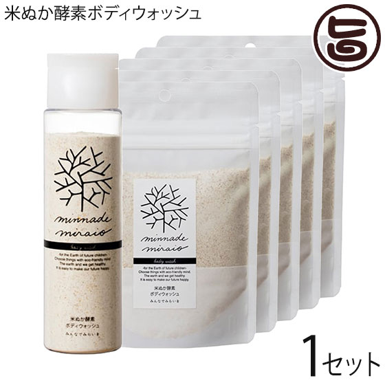 米ぬか酵素ボディウォッシュ ボトル1本と詰替用5袋のセット 100%無添加 みんなでみらいを オーガニック 酵素 米糠 2017年SDGsビジネスアワード大賞
