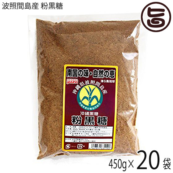 大葉食品 粉黒糖 波照間島産 450g×20袋 黒砂糖 沖縄 土産 沖縄土産 黒糖