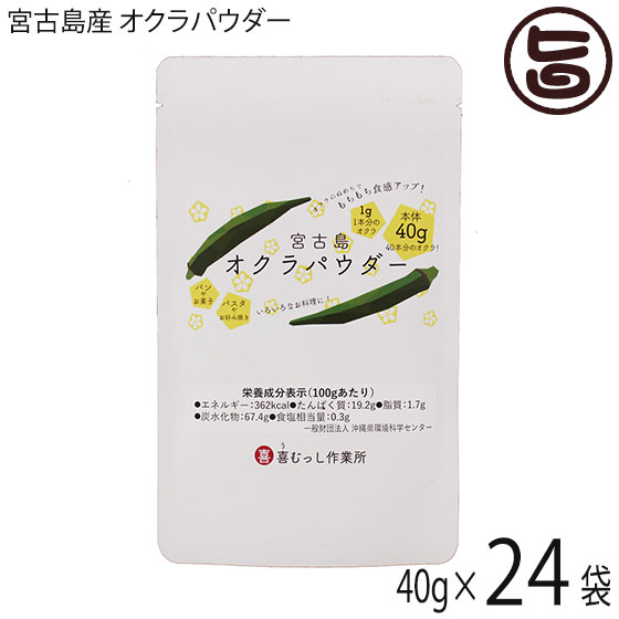 喜むっし作業所 宮古島産 オクラパウダー 40g×24袋 沖縄 希少 野菜 健康管理 人気 栄養たっぷり コンドロイチン