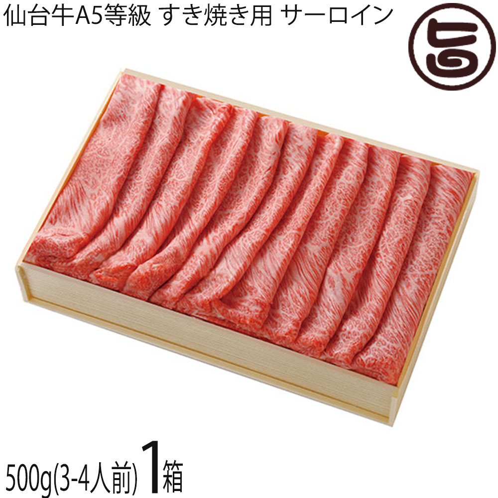 ギフト 木箱入り 亀山精肉店 仙台牛 A5等級 すき焼き用 サーロイン 500g(3-4人前)