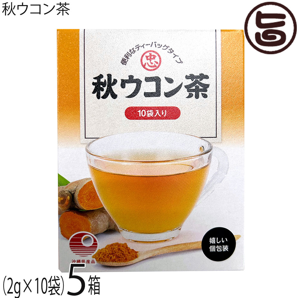専用出品 ちゃあ様 10kg 楽天市場】比嘉製茶 秋ウコン茶 ティーバッグ 10袋入り×7箱 沖縄