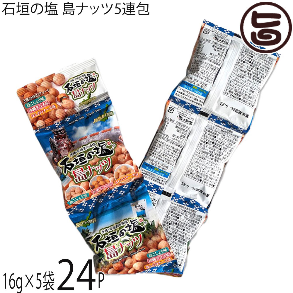 南都物産 石垣の塩 島ナッツ 16g×5袋×24セット (5連タイプ) 沖縄