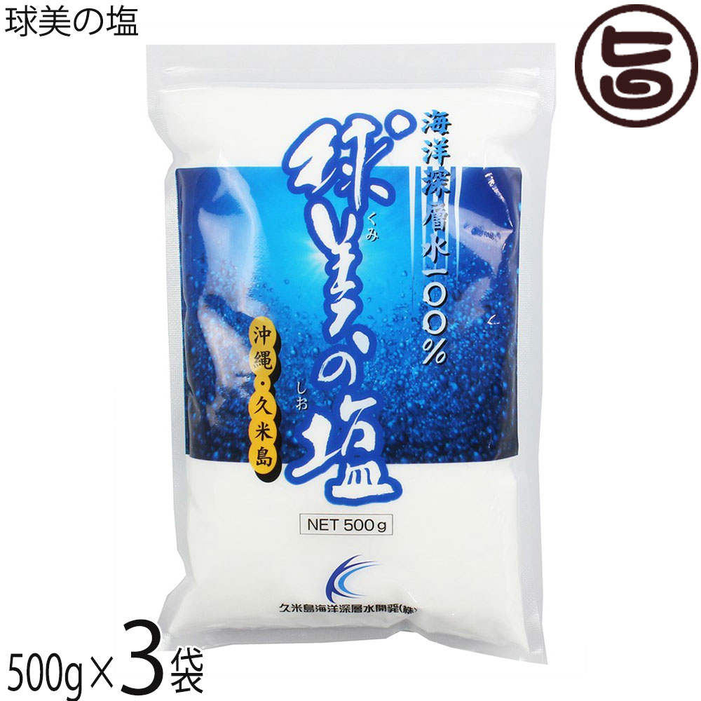 楽天市場】久米島海洋深層水開発 球美の塩 500g×6袋 : 旨いもん