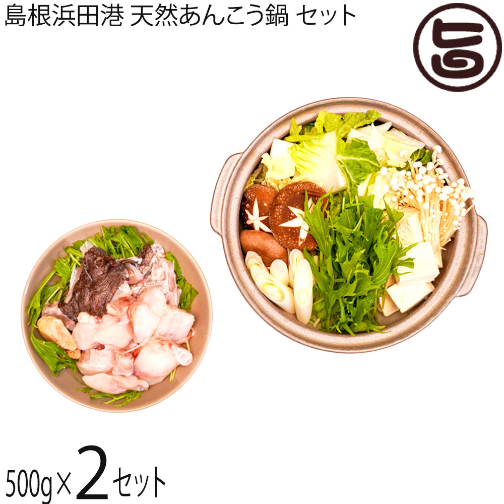 ギフト シーライフ 島根県産 天然あんこう鍋セット 1kg 鍋 具材 鍋の素付