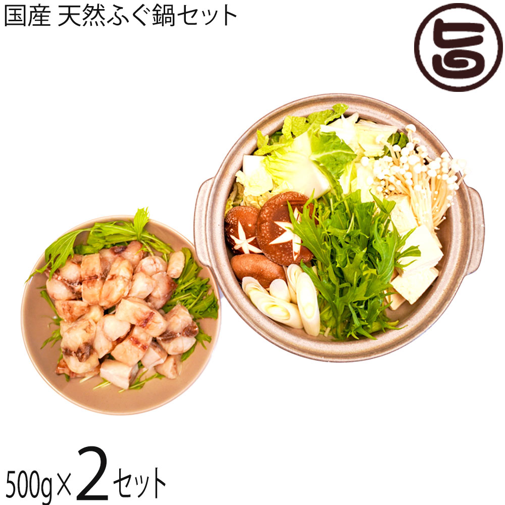 ギフト シーライフ 国産 天然ふぐ鍋 セット 1kg 鍋 具材 鍋の素付