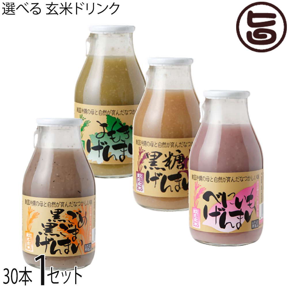 渡具知 飲むげんまい 組合せ自由 (黒ごめ黒ごま・よもぎ・べにいも・黒糖)4種 合計30本×1箱