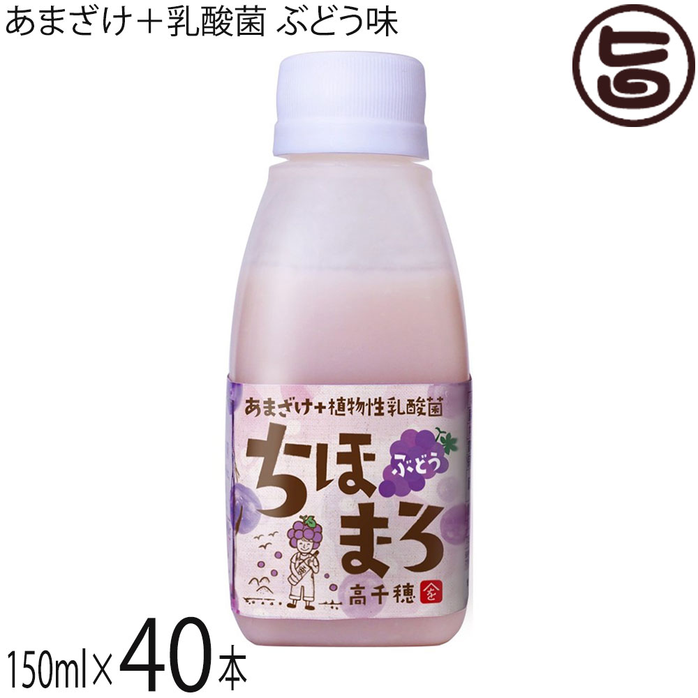高千穂ムラたび あまざけ+乳酸菌 ちほまろ ぶどう味 150ml×40本