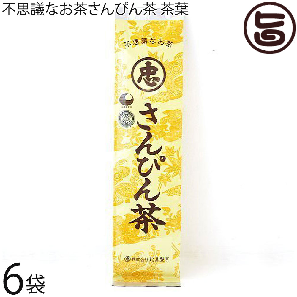 比嘉製茶 不思議なお茶 さんぴん茶 ばらタイプ 100g×6袋 健康茶 沖縄 土産 定番 人気