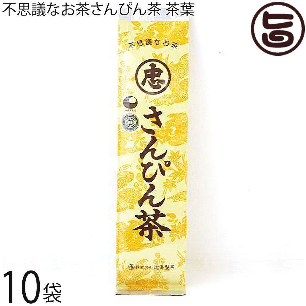 比嘉製茶 不思議なお茶 さんぴん茶 ばらタイプ 100g×10袋 健康茶 沖縄 土産 定番 人気