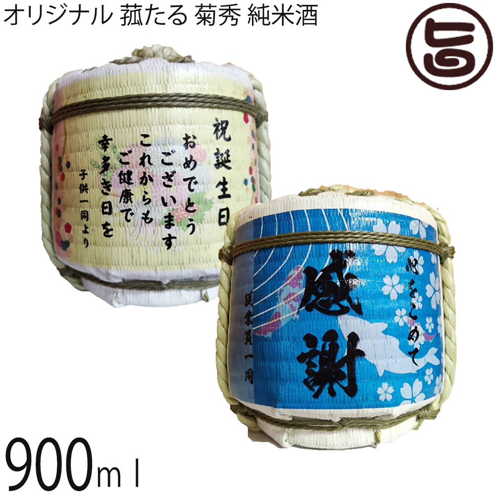 オリジナル 菰たる 900ml 菊秀 純米酒 橘倉酒造