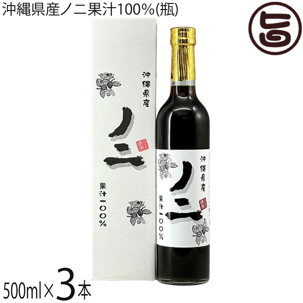 おきなわ晴家 沖縄県産ノニ果汁100％(瓶) 500ml×3本 沖縄