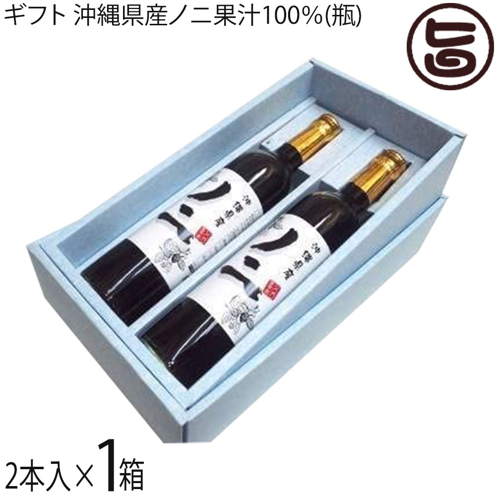 おきなわ晴家 ギフト 沖縄県産ノニ果汁100％(瓶) 500ml×2本入×1箱 沖縄
