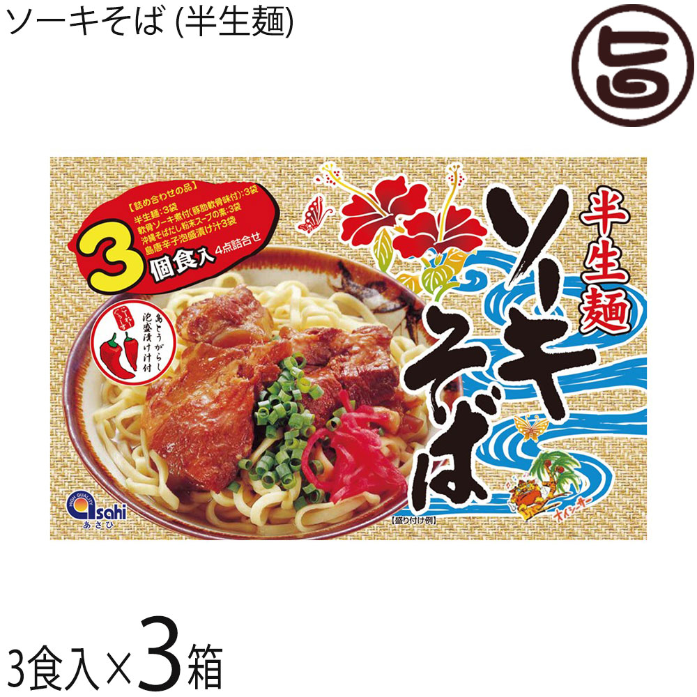 あさひ 半生麺 ソーキそば 3食入×3箱 沖縄 沖縄そば ソーキ付き コーレーグース付き