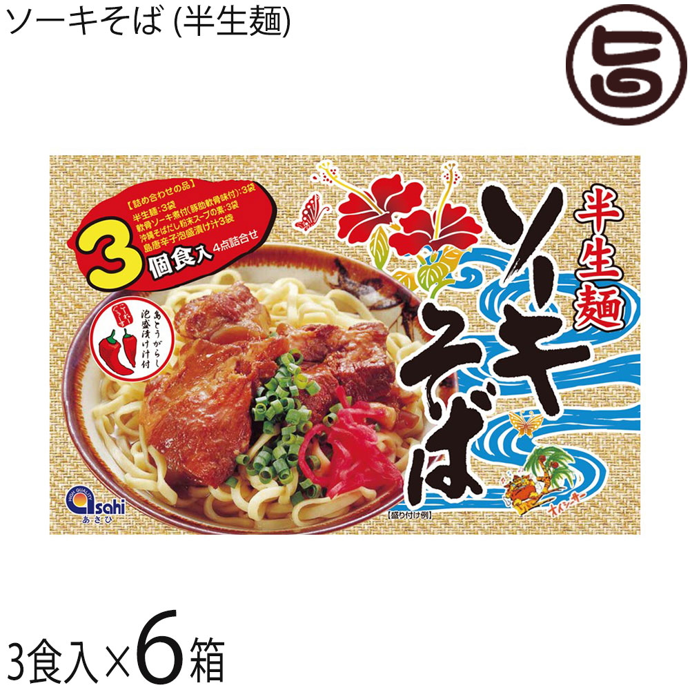 あさひ 半生麺 ソーキそば 3食入×6箱 沖縄 沖縄そば ソーキ付き コーレーグース付き