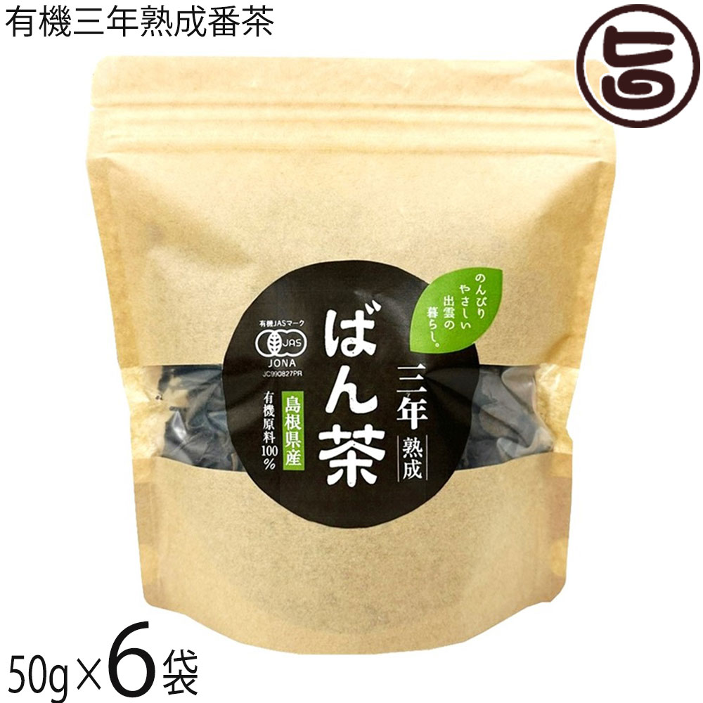 楽天市場】茶三代一 有機三年熟成番茶 50g×12袋 島根県産 有機緑茶
