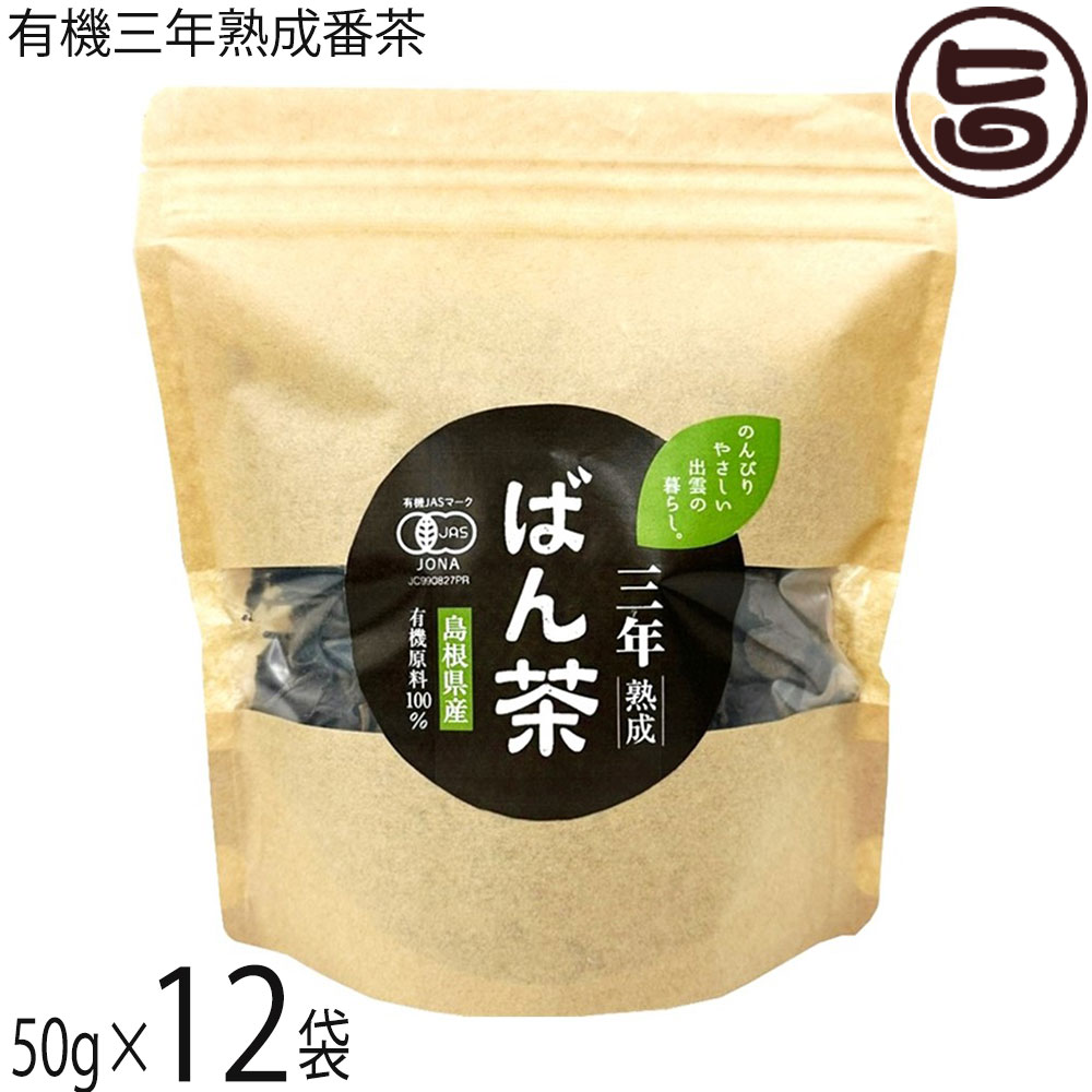 楽天市場】茶三代一 有機三年熟成番茶 50g×6袋 島根県産 有機緑茶