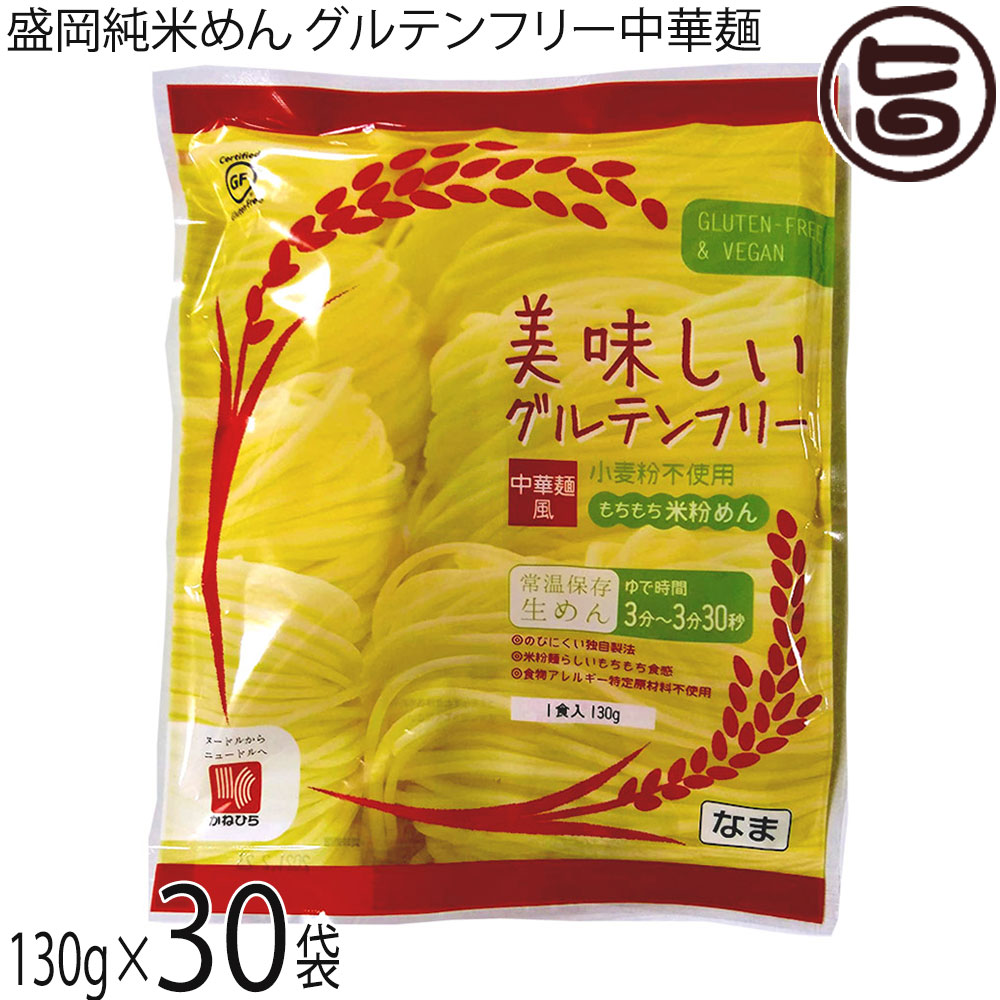 兼平製麺所 岩手 盛岡純米めん 美味しいグルテンフリー中華麺風 130g×30袋 グルテンフリー ヴィーガン