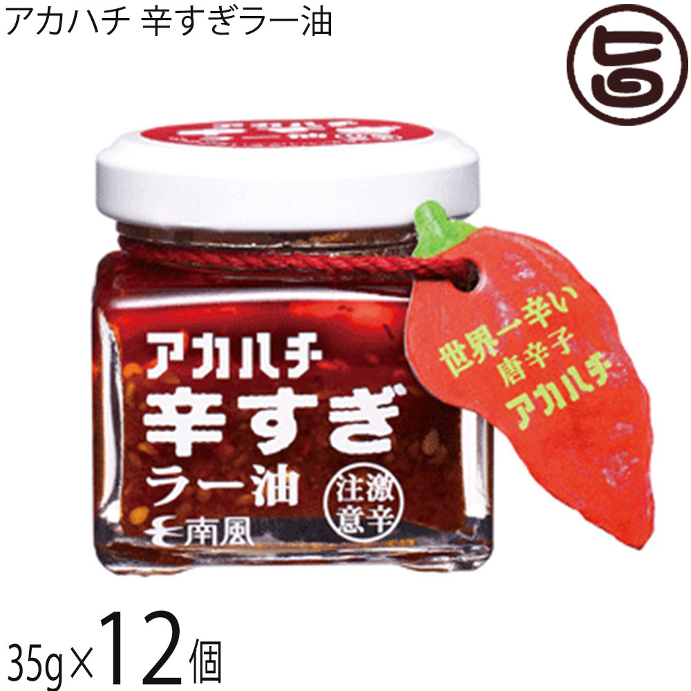サウスプロダクト アカハチ 辛すぎラー油 35g×12個 沖縄 スパイス 7,193円