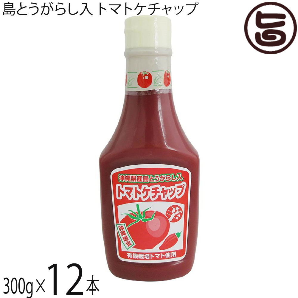 琉球フロント 島とうがらし入り トマトケチャップ 300g&times;12本｜旨いもんハンター