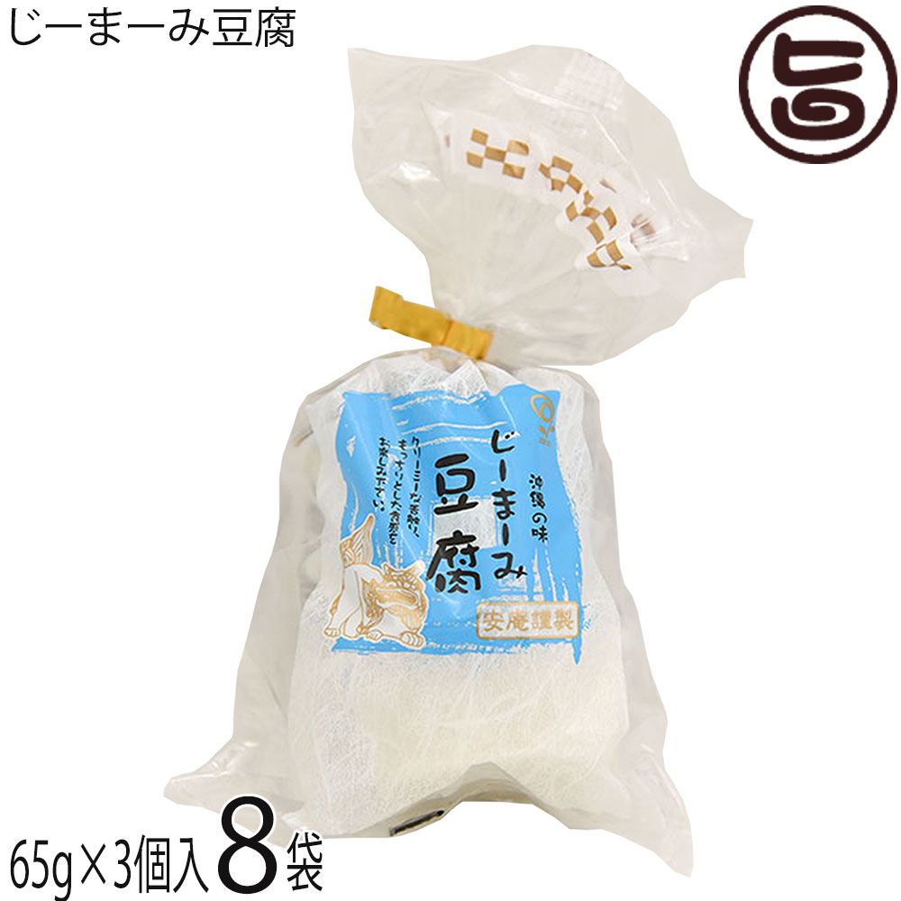 楽天市場】安庵 レトルトじーまーみ豆腐 65g×3個入×3袋 沖縄 : 旨い