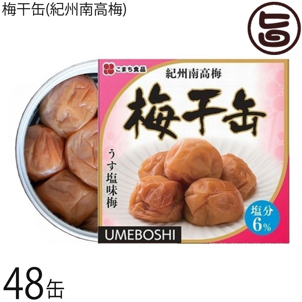 こまち食品 梅干缶(紀州南高梅)塩分6% 約80g×48缶 災害食大賞2023 優秀賞受賞