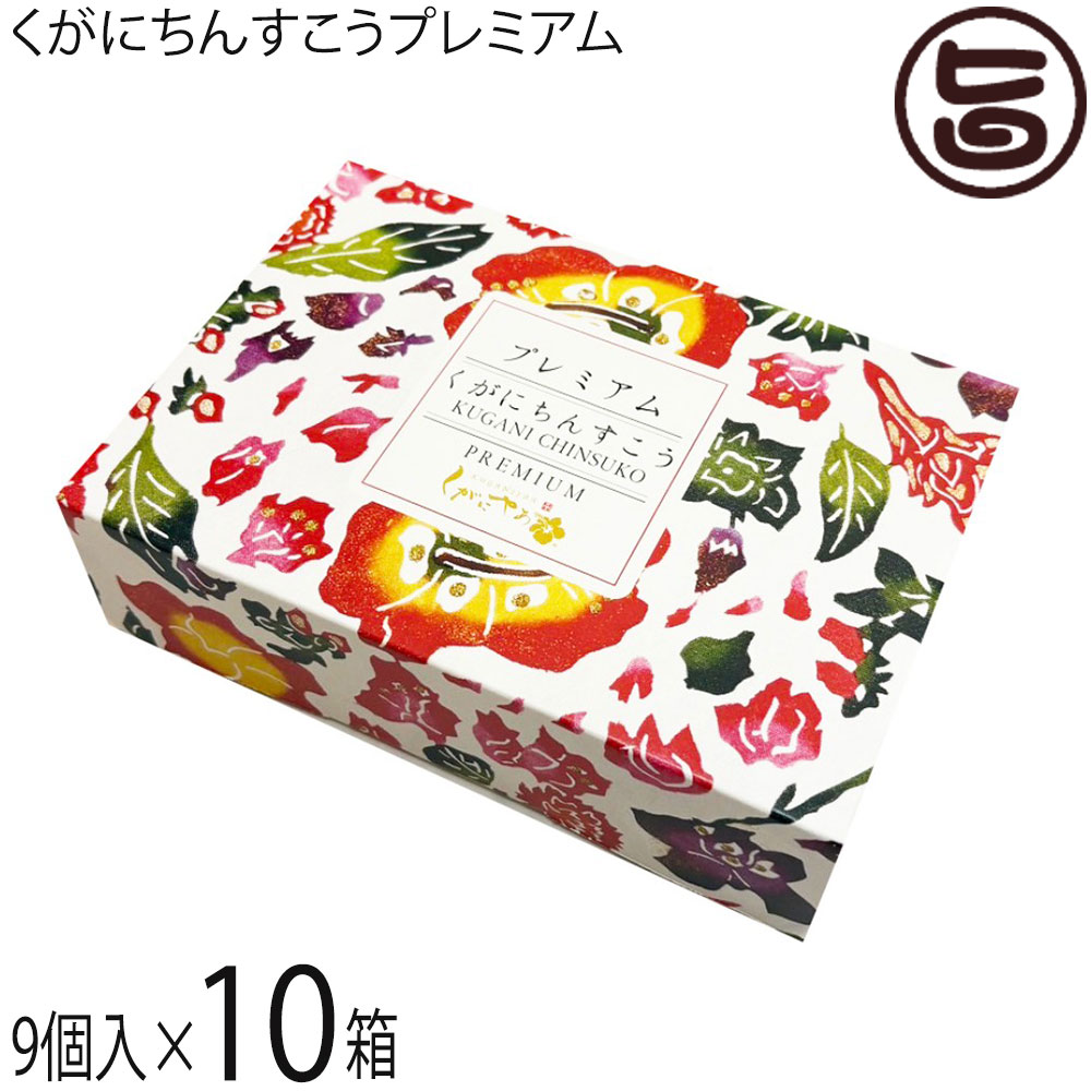 ギフト くがに菓子本店 くがにちんすこうプレミアム 9個入&times;10箱 沖縄｜旨いもんハンター