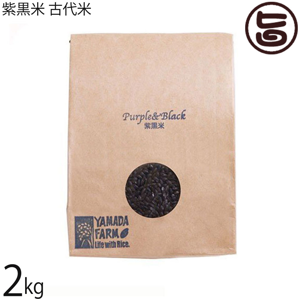 山田ふぁーむ 令和7年産 紫黒米 古代米 2kg 青森県 減化学肥料 減農薬