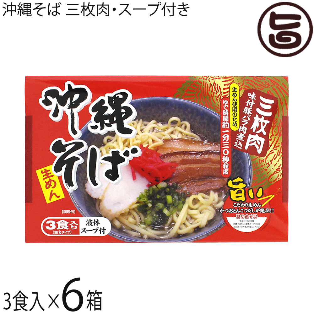 シンコウ食品 沖縄そば 生めん(3食入り) 三枚肉味付豚バラ肉煮込 液体スープ付×6箱 沖縄