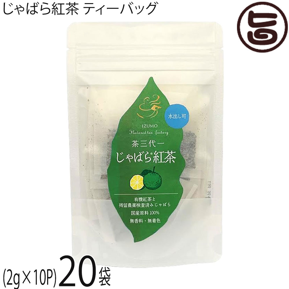 茶三代一 じゃばら紅茶 ティーバッグ (2g×10袋)×20袋 8,599円