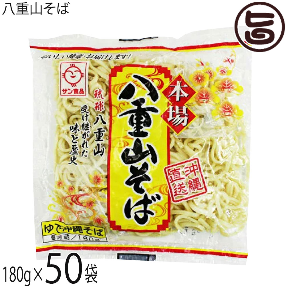 サン食品 八重山そば 180g×50袋 ソフトタイプ 沖縄 郷土料理